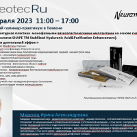 «Neuramis - контурная пластика. 15.02.2023 - Beauty Business - Выбор профессионалов!